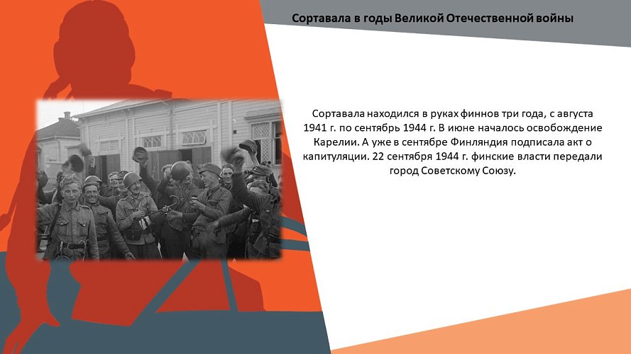«Сортавала в годы Великой Отечественной Войны»